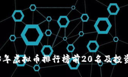 2023年虚拟币排行榜前20名及投资分析