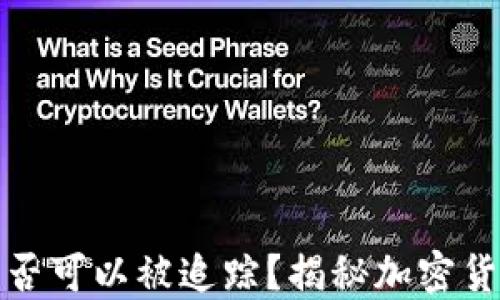 
冷钱包是否可以被追踪？揭秘加密货币安全性
