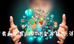 如何下载和使用USDT小金库钱包：详细指南