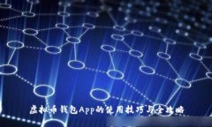 虚拟币钱包App的使用技巧