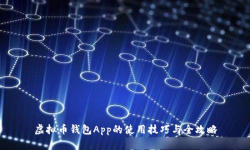 虚拟币钱包App的使用技巧与全攻略