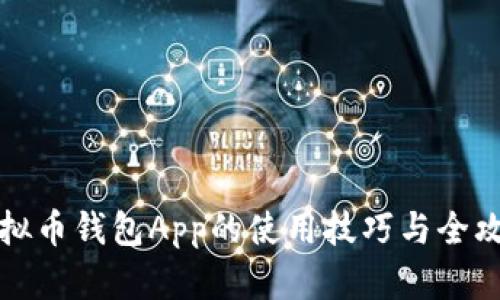 虚拟币钱包App的使用技巧与全攻略