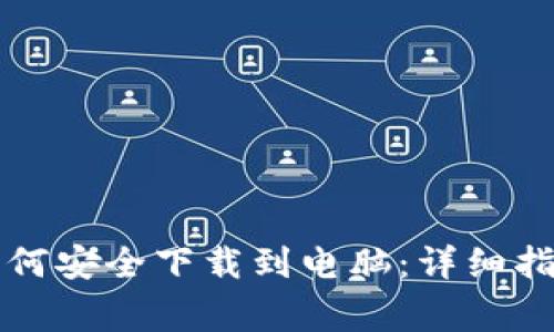 比特币钱包如何安全下载到电脑：详细指南与注意事项