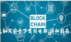 比特币钱包如何安全下载到电脑：详细指南与注