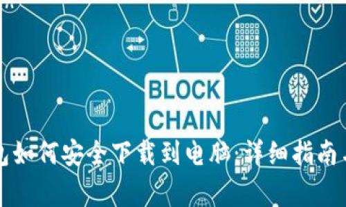 比特币钱包如何安全下载到电脑：详细指南与注意事项