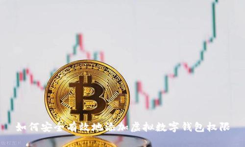 如何安全有效地添加虚拟数字钱包权限