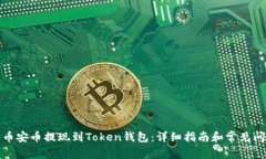 如何将币安币提现到Token钱包：详细指南和常见问