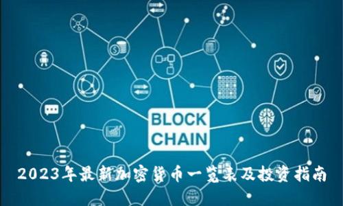 2023年最新加密货币一览表及投资指南