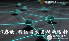 USDT存放：钱包与交易所的选择解析