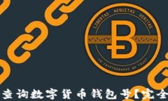 如何查询数字货币钱包号？完全指南