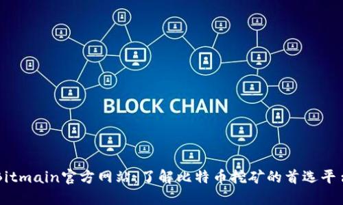 Bitmain官方网站：了解比特币挖矿的首选平台