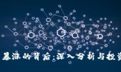 Uni币暴涨的背后：深入分析与投资策略