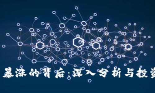 Uni币暴涨的背后：深入分析与投资策略