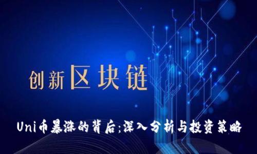 Uni币暴涨的背后：深入分析与投资策略