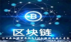 什么是加密货币钱包？详细解析及英文名称