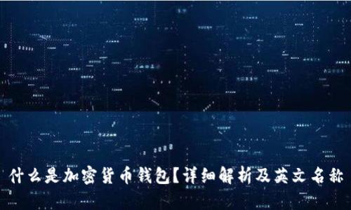 什么是加密货币钱包？详细解析及英文名称