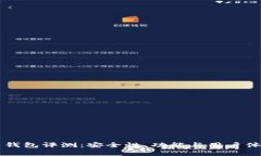 区块链贝尔钱包评测：安全性、功能与用户体验