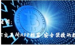 思考生成的与关键词：2023年最佳USDT交易所APP推荐