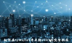   如何在tpWallet中互转USD