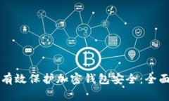 如何有效保护加密钱包安全：全面指南