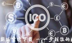 安币交易所App最新版官方下载 - 一步到位的数字