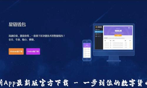 
安币交易所App最新版官方下载 - 一步到位的数字货币交易体验