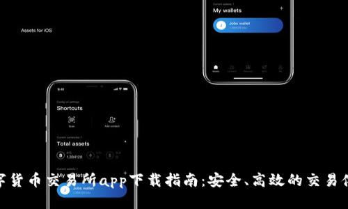 数字货币交易所app下载指南：安全、高效的交易体验