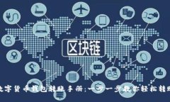 数字货币钱包转账手册：一步一步教你轻松转账