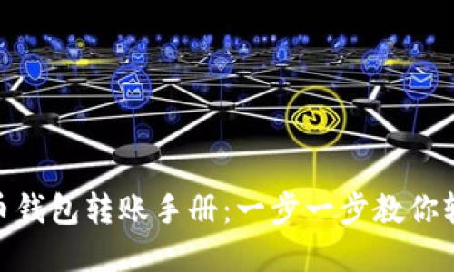 数字货币钱包转账手册：一步一步教你轻松转账