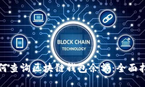 如何查询区块链钱包余额：全面指南