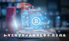 如何高效管理以太坊钱包软件：新手指南