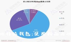 BitPie比特派钱包：使用指南与功能详解