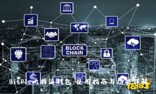 BitPie比特派钱包：使用指南与功能详解