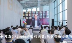 如何在Bitfinex上进行交易：新手指南与技巧