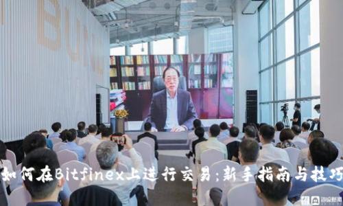 如何在Bitfinex上进行交易：新手指南与技巧