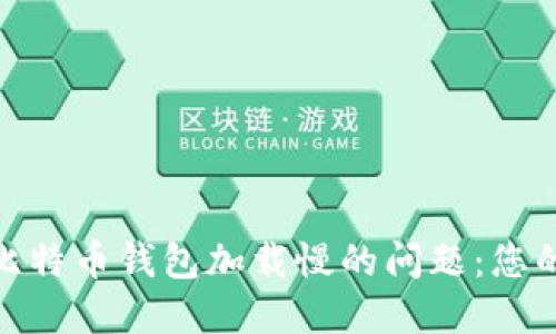 如何解决比特币钱包加载慢的问题：您的用户体验