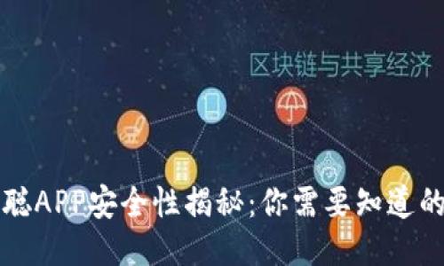 中本聪APP安全性揭秘：你需要知道的一切