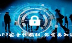 中本聪APP安全性揭秘：你需要知道的一切
