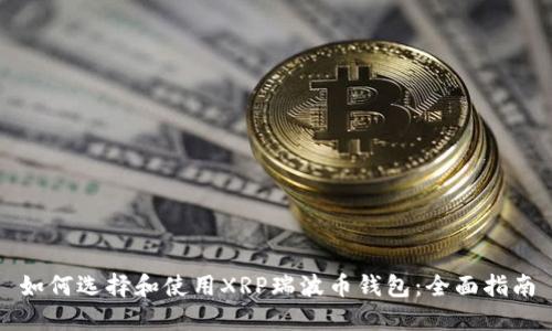如何选择和使用XRP瑞波币钱包：全面指南
