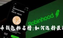 2023年区块链货币钱包排名榜：如何选择最适合你