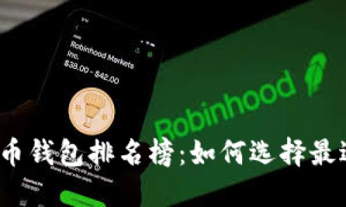 2023年区块链货币钱包排名榜：如何选择最适合你的加密钱包