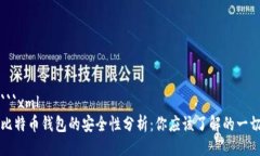 ```xml比特币钱包的安全性分析：你应该了解的一