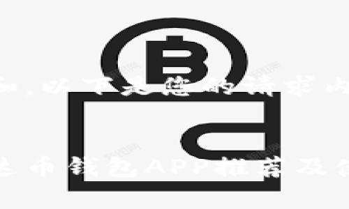 考虑到和，以下是您的请求内容：


最佳泰达币钱包APP推荐及使用指南
