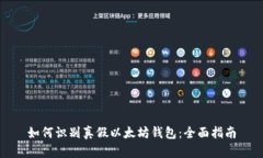 如何识别真假以太坊钱包：全面指南