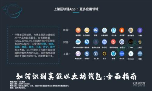 如何识别真假以太坊钱包：全面指南