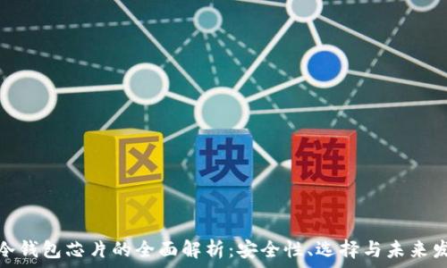   
区块链冷钱包芯片的全面解析：安全性、选择与未来发展趋势