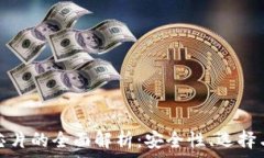   区块链冷钱包芯片的全面解析：安全性、选择与