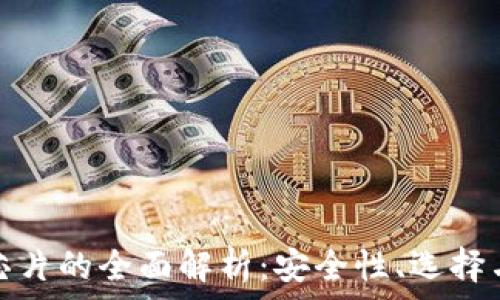   
区块链冷钱包芯片的全面解析：安全性、选择与未来发展趋势