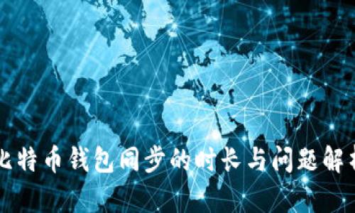 比特币钱包同步的时长与问题解析