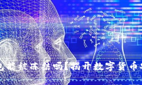 比特币钱包能被冻结吗？揭开数字货币安全的真相